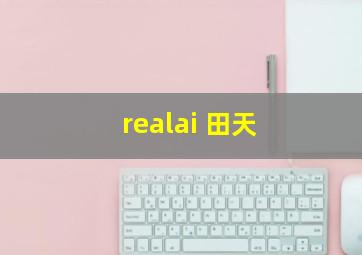 realai 田天